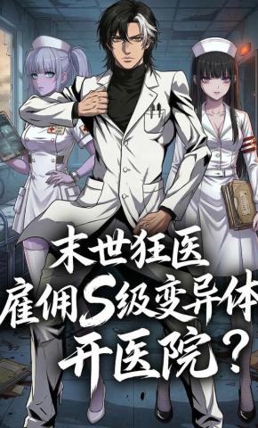 短剧《末世狂医：雇佣S级变异体开医院？》海报