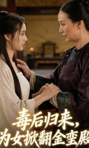 短剧《毒后归来,为女掀翻金銮殿》海报