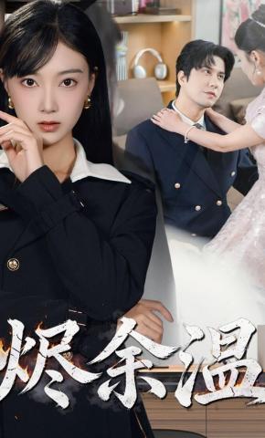 短剧《烬余温》海报