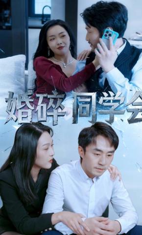 短剧《婚碎同学会》海报