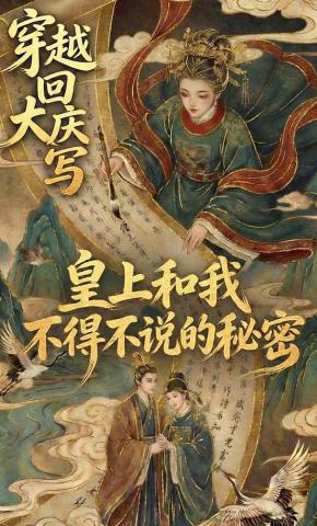 短剧《穿越回大庆写皇上和我不得不说的秘密》海报