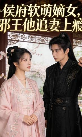 短剧《侯府软萌嫡女，邪王他追妻上瘾》海报