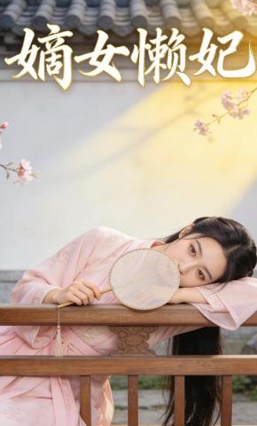 短剧《嫡女懒妃》海报