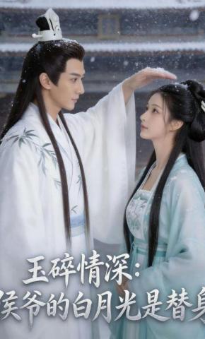 短剧《玉碎情深：侯爷的白月光是替身》海报