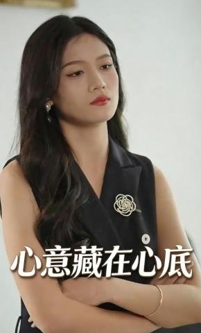 短剧《心意藏在心底》海报