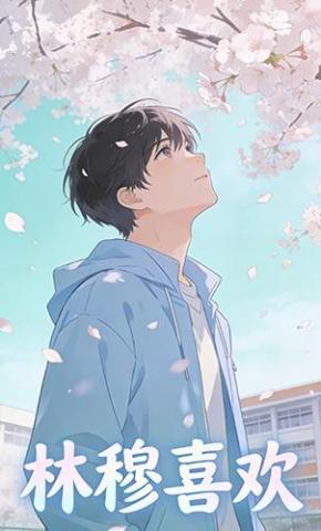 短剧《林穆喜欢》海报