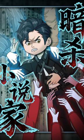 短剧《暗杀小说家》海报