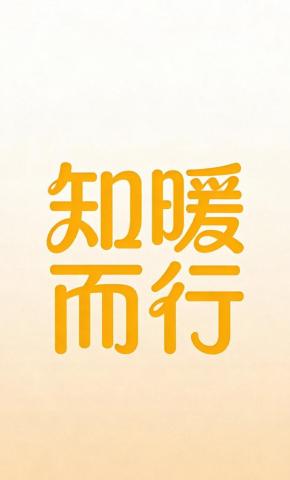 短剧《知暖而行》海报