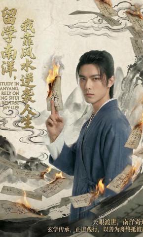 短剧《留学南洋，我靠风水逆袭人生》海报