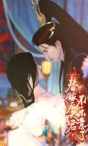 短剧《替嫁后夫君不乐意了》海报