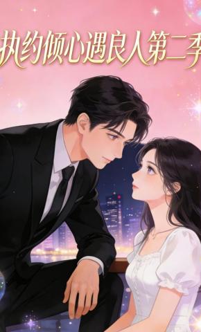 短剧《执约倾心遇良人第二季》海报