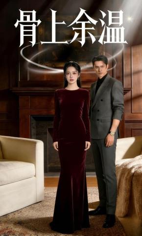 短剧《骨上余温》海报