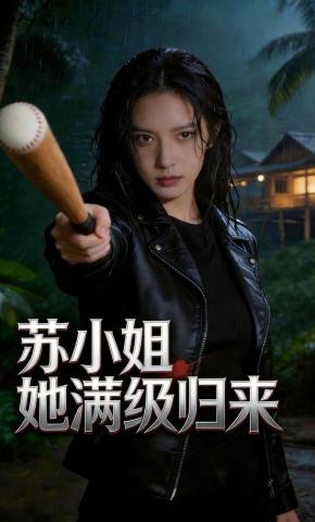 短剧《苏小姐她满级归来》海报