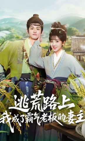 短剧《逃荒路上，我成了霸气老板的妻主》海报