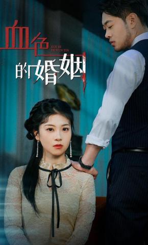 短剧《血色的婚姻》海报