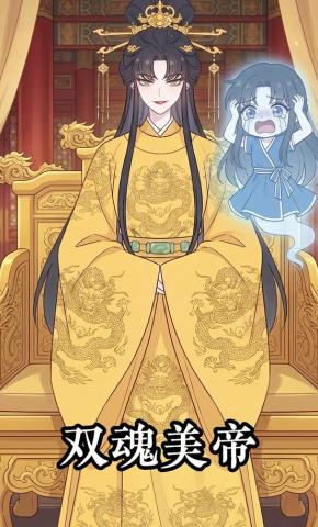 短剧《双魂美帝》海报