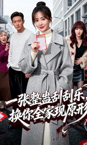 短剧《一张整蛊刮刮乐，换你全家现原形》海报