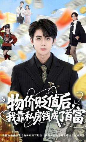 短剧《物价贬值后，我靠私房钱成了首富》海报