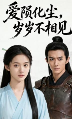 短剧《爱陨化尘，岁岁不相见》海报