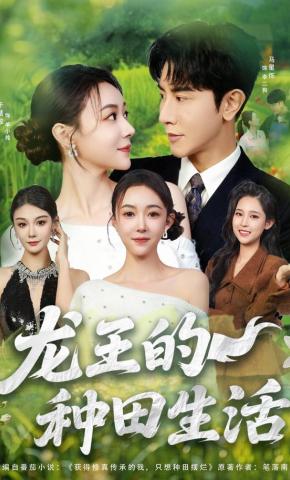 短剧《龙王的种田生活》海报