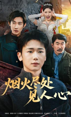 短剧《烟火尽处见人心》海报