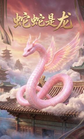 短剧《蛇蛇是龙》海报