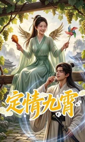 短剧《定情九霄》海报