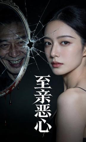 短剧《至亲恶心》海报