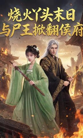 短剧《烧火丫头末日与尸王掀翻侯府》海报