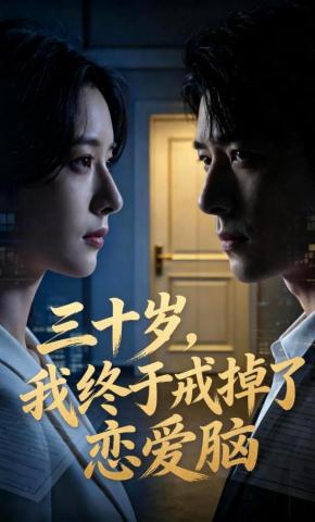 短剧《三十岁，我终于戒掉了恋爱脑》海报