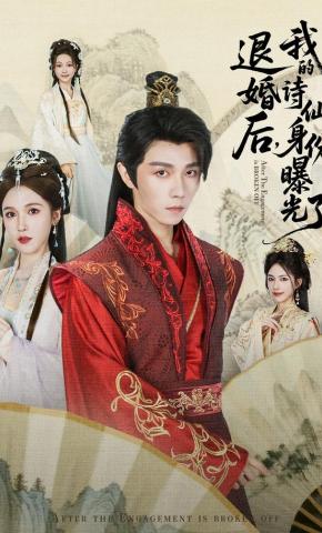 短剧《被退婚后，我的诗仙身份曝光了》海报