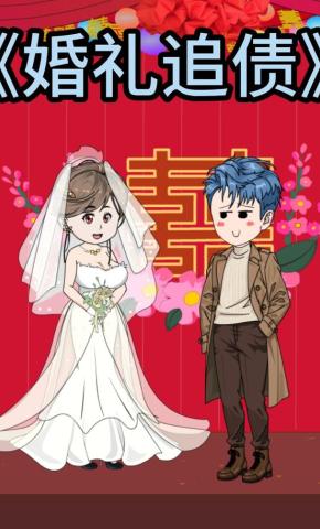 短剧《婚礼追债》海报