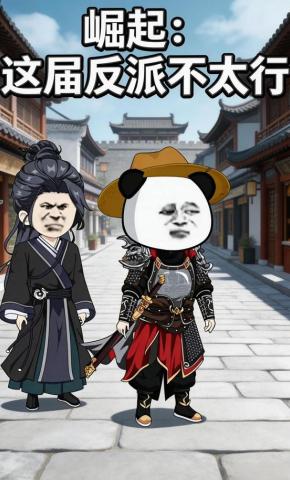 短剧《崛起：这届反派不太行》海报