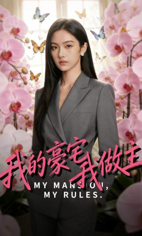 短剧《我的豪宅我做主》海报