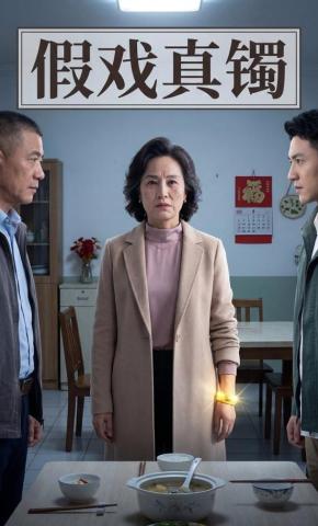 短剧《假戏真镯》海报