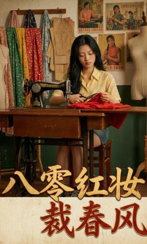 短剧《八零红妆裁春风》海报