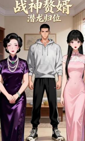 短剧《战神赘婿：潜龙归位》海报