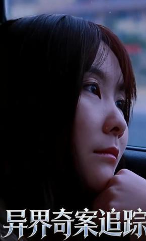 短剧《异界奇案追踪》海报