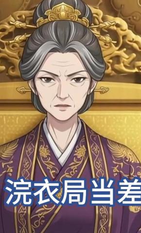 短剧《浣衣局当差》海报