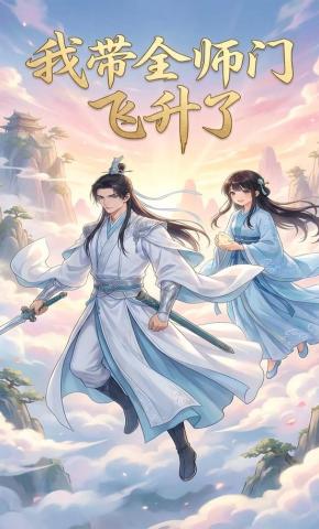 短剧《我带全师门飞升了》海报