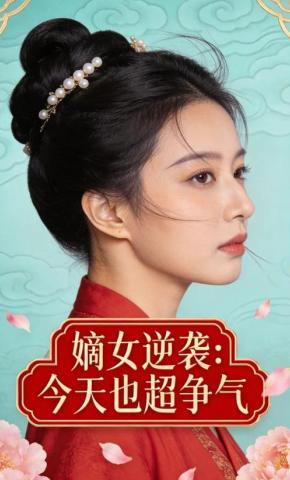 短剧《嫡女逆袭：今天也超争气》海报