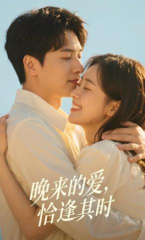 短剧《晚来的爱，恰逢其时》海报