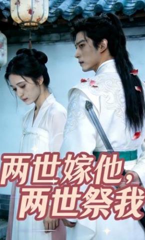 短剧《两世嫁他，两世祭我》海报