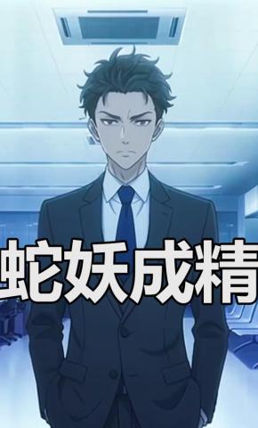 短剧《蛇妖成精》海报