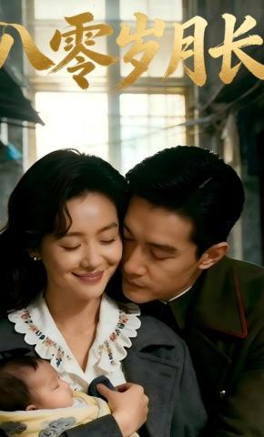 短剧《八零岁月长》海报