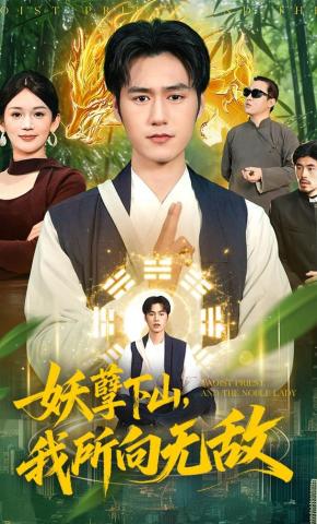 短剧《妖孽下山，我所向无敌》海报