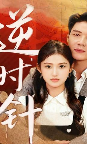 短剧《逆时针》海报