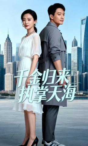 短剧《千金归来，执掌天海》海报