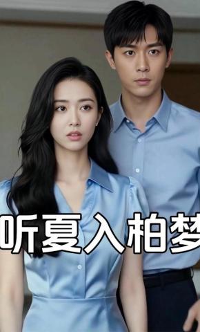 短剧《听夏入柏梦》海报