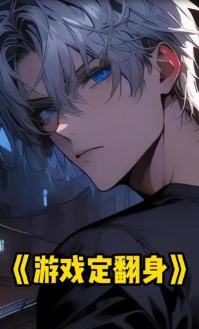 短剧《游戏定翻身》海报